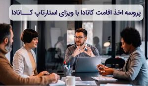 مراحل اخذ ویزای استارتاپ