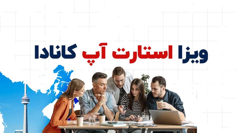 مزایای اخذ ویزای استارتاپ کانادا