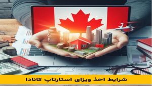 شرایط لازم جهت اخذ ویزای استارتاپ کانادا